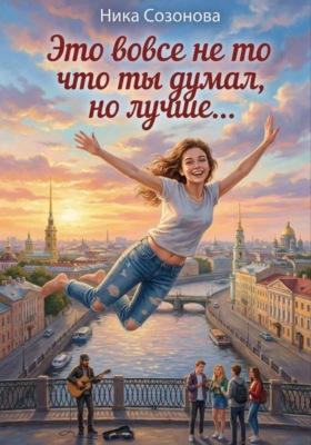Это вовсе не то что ты думал, но лучше