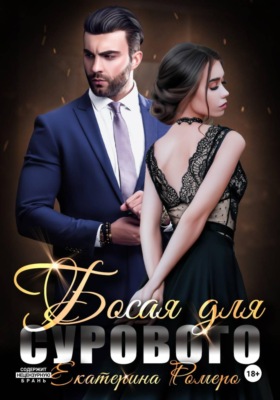 Босая для Сурового