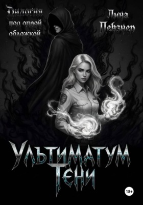 Ультиматум тени. Дилогия