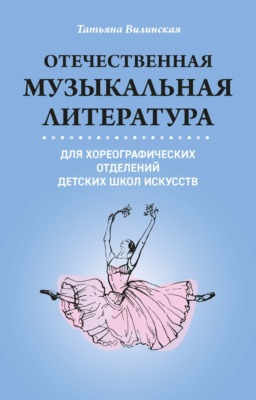 Отечественная музыкальная литература для хореографических отделений ДШИ