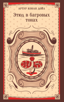 Этюд в багровых тонах