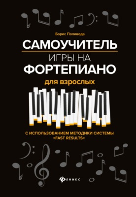 Самоучитель игры на фортепиано для взрослых