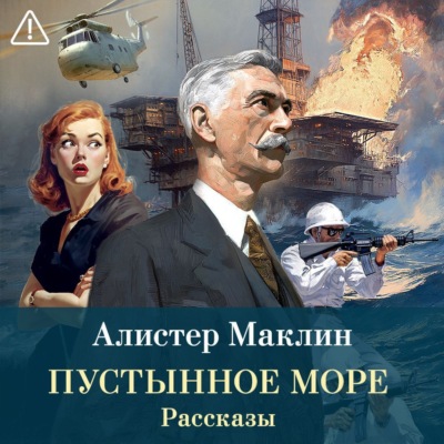 Пустынное море. Рассказы