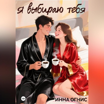 Я выбираю тебя