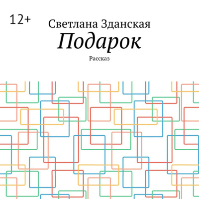 Подарок. Рассказ