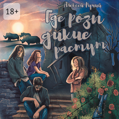 Где розы дикие растут