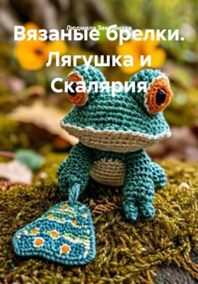 Вязаные брелки. Лягушка и Скалярия