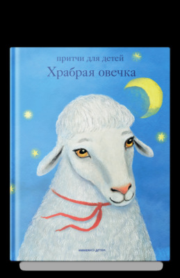 Храбрая овечка. Притчи для детей