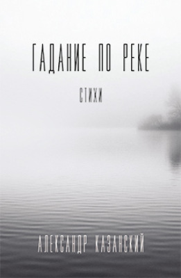 Гадание по реке