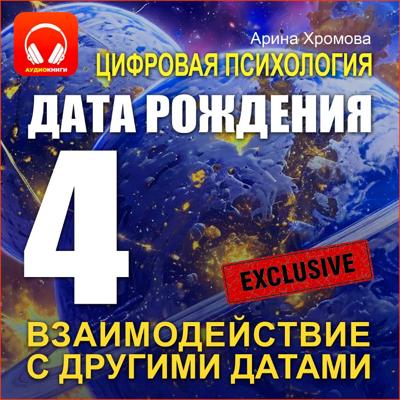 Цифровая психология. Дата рождения 4 – взаимодействие с другими датами.
