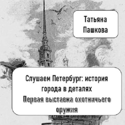 Слушаем Петербург: история города в деталях. Первая выставка охотничьего оружия