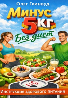 Минус 5 кг без диет: Инструкция здорового питания