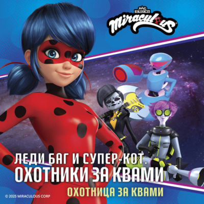 Леди Баг и Супер-Кот. Охотница за квами