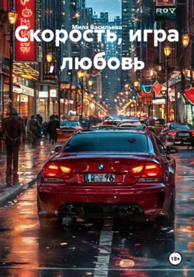 Скорость, игра , любовь