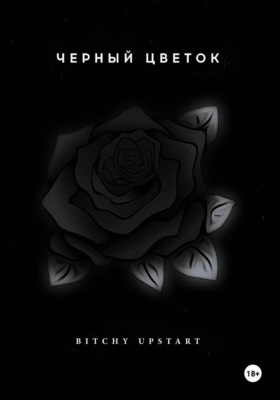Черный цветок