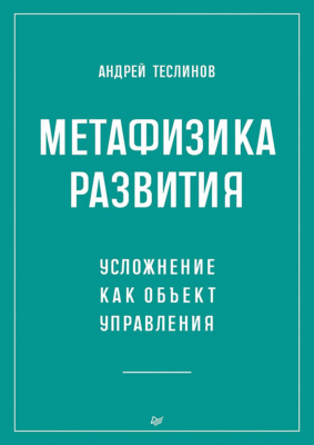 Метафизика развития. Усложнение как объект управления (+ epub)