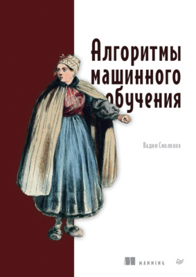 Алгоритмы машинного обучения (pdf+epub)