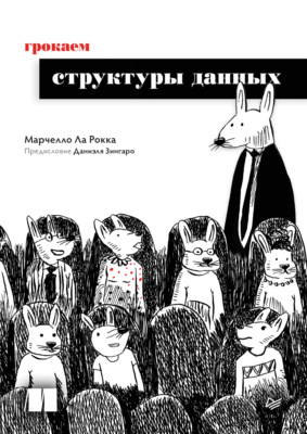 Грокаем структуры данных (pdf+epub)