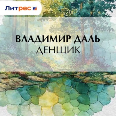 Денщик