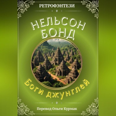 Боги джунглей