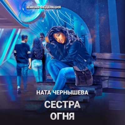 Сестра Огня