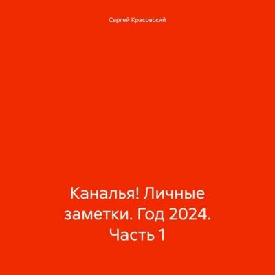 Каналья! Личные заметки. Год 2024. Часть 1