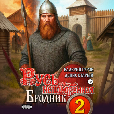 Русь непокоренная 2. Бродник
