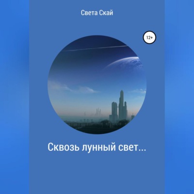 Сквозь лунный свет…
