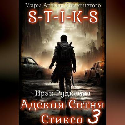 S-T-I-K-S. Адская Сотня Стикса – 3