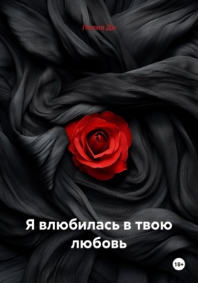 Я влюбилась в твою любовь