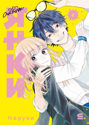 Очкарик-янки. Том 2