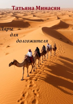 Дары для долгожителя