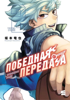 Победная передача. Том 2