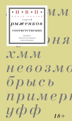 соответственно. Книга стихотворений 2020–2024 годов