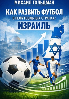 Как развить футбол в нефутбольных странах: Израиль