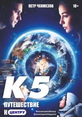 «Код 5. Путешествие к центру»