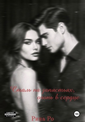 Сталь на запястьях, огонь в сердце