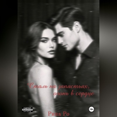 Сталь на запястьях, огонь в сердце