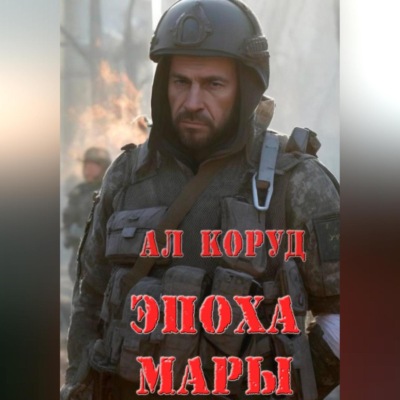 Эпоха Мары