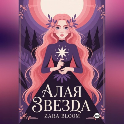 Алая звезда