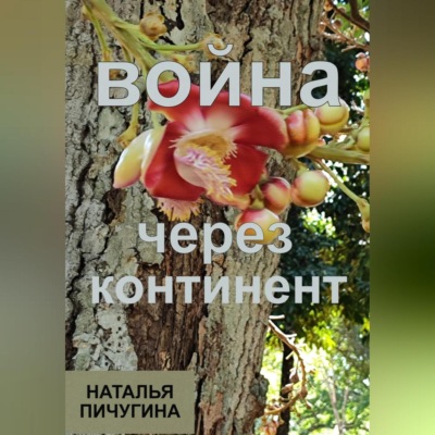Война через континент