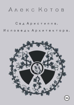 Сад Аристиппа. Исповедь Архитектора