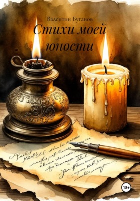 Стихи моей юности