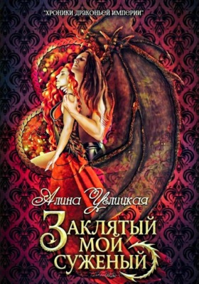 Заклятый мой суженый