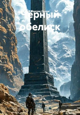 Чёрный обелиск