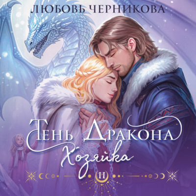 Тень дракона. Хозяйка