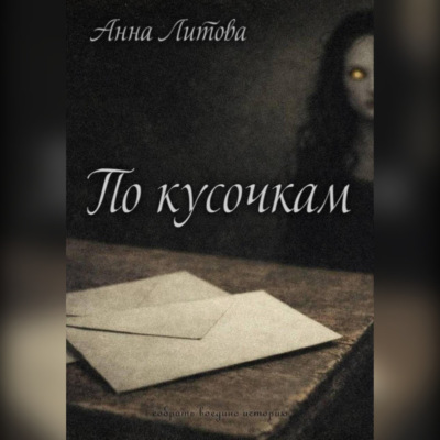 По кусочкам