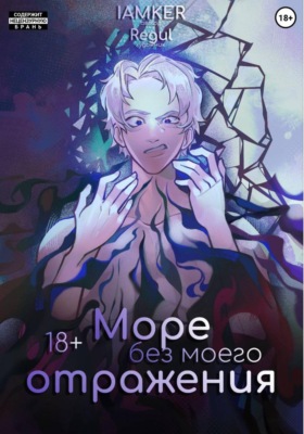 Море без моего отражения