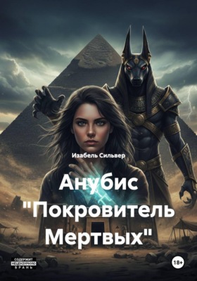 Анубис "Покровитель Мертвых"