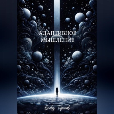Адаптивное Мышление
